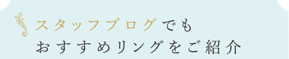 スタッフブログでもおすすめリングをご紹介