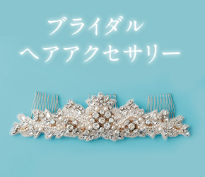 ブライダルヘアアクセサリー