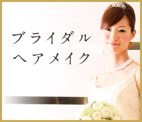 ブライダルヘアメイク