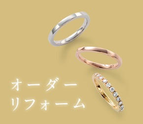 オーダーリフォーム