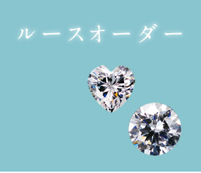 ルースオーダー
