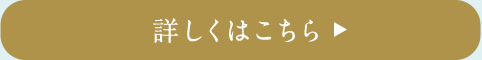 詳しくはこちら