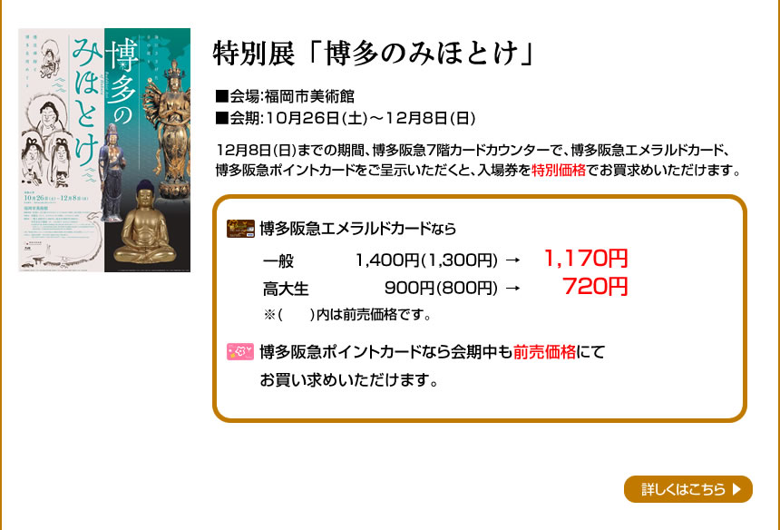 特別展「博多のみほとけ」