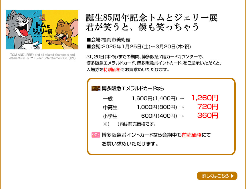 誕生85周年記念トムとジェリー展