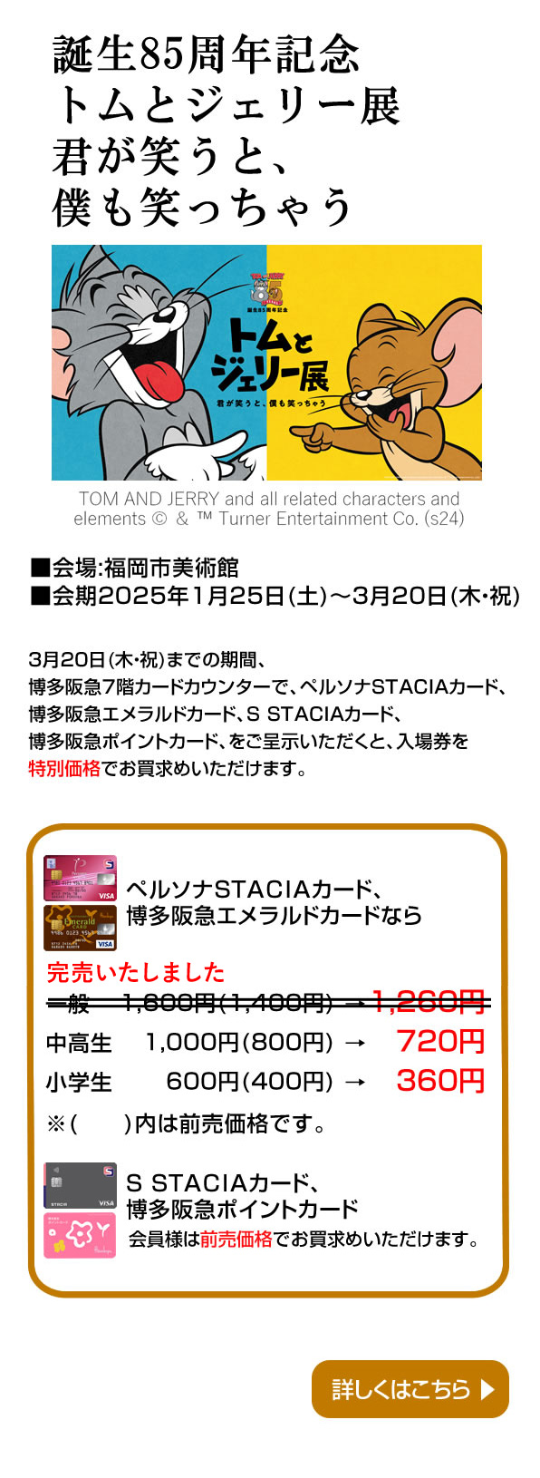 誕生85周年記念トムとジェリー展