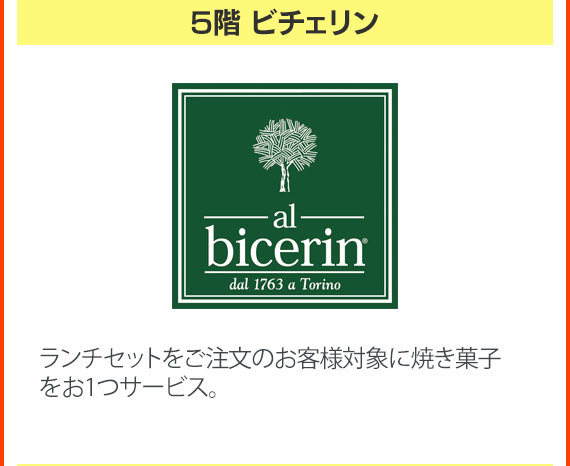 5階 ビチェリン　ランチセットをご注文のお客様対象に焼き菓子をお1つサービス。