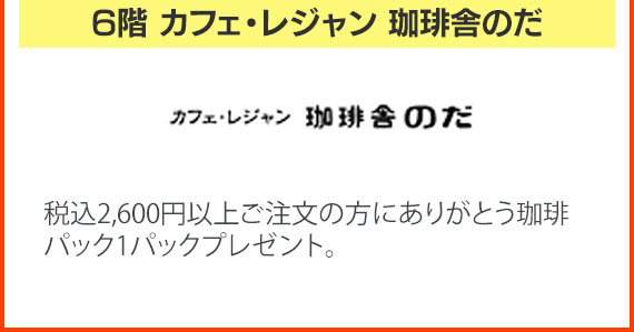 6階 カフェ・レジャン珈琲舎のだ　税込2,600円以上ご注文の方にありがとう珈琲パック1パックプレゼント。