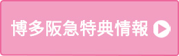 博多阪急特典情報