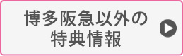 博多阪急以外の特典情報