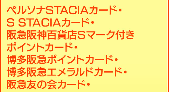 ペルソナSTACIAカード・S STACIAカード・阪急阪神百貨店Ｓマーク付きポイントカード・博多阪急ポイントカード・博多阪急エメラルドカード・阪急友の会カード・