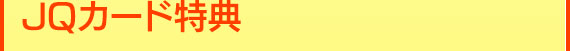 JQカード特典