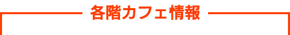 各階カフェ情報