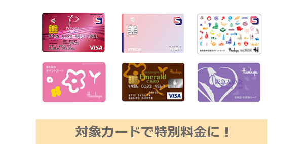 対象カードで特別料金に！