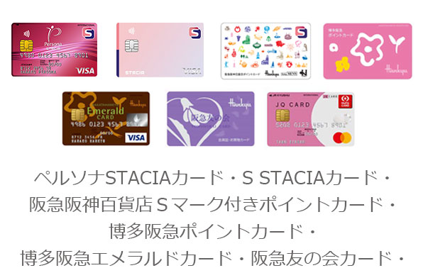ペルソナSTACIAカード・S STACIAカード・阪急阪神百貨店Ｓマーク付きポイントカード・阪急阪神ポイントカード・博多阪急エメラルドカード・阪急友の会カード・JQカードのご呈示でお得なサービスをご用意しております。