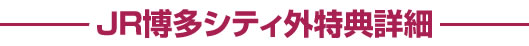 JR博多シティ外詳細
