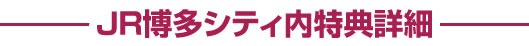 JR博多シティ内詳細
