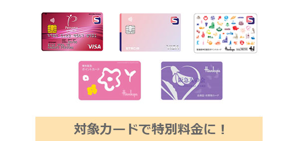 対象カードで特別料金に！