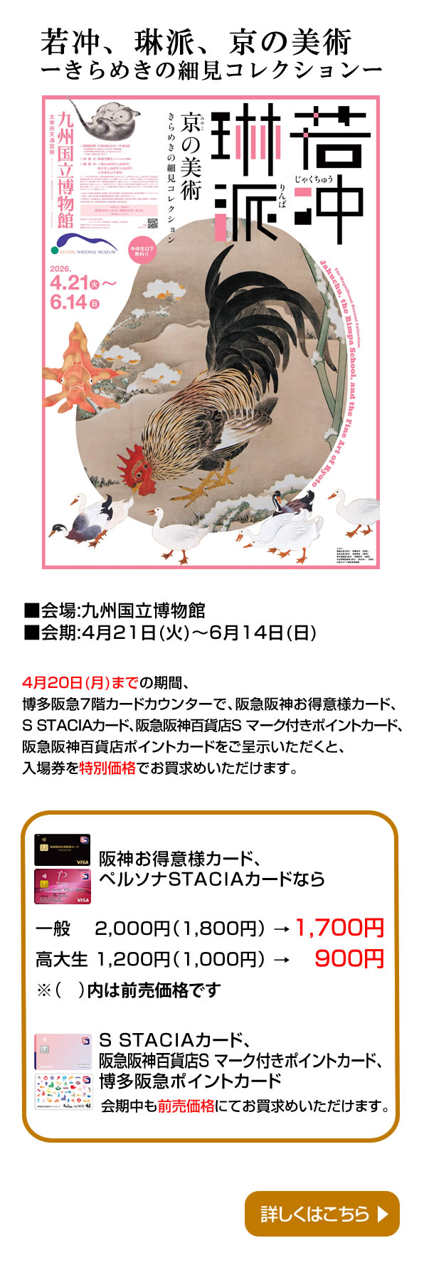 若冲、琳派、京の美術ーきらめきの細見コレクションー