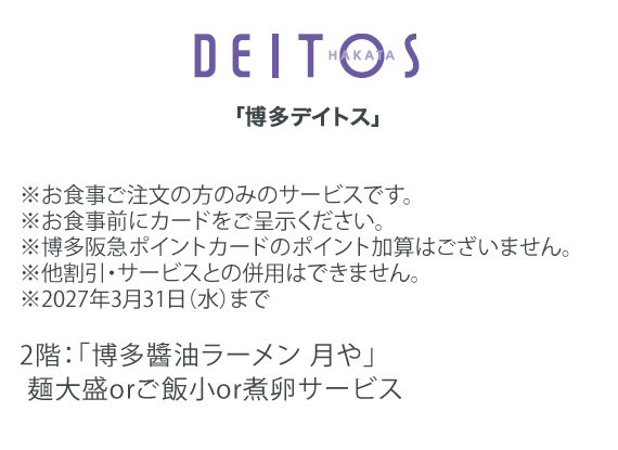 「博多デイトス」