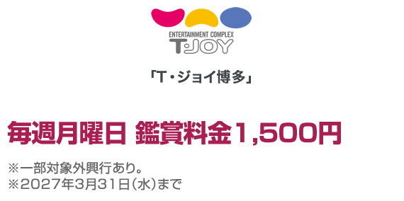 「T・ジョイ博多」