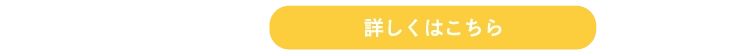 詳しくはこちら