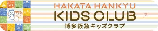 HAKATA HANKYU KIDS CLUB 博多阪急キッズクラブ