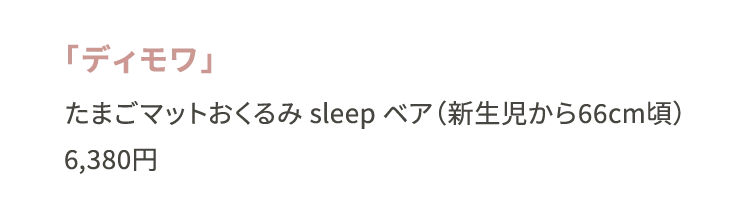 「ディモワ」たまごマットおくるみ sleep ベア（新生児から66cm頃）6,380円