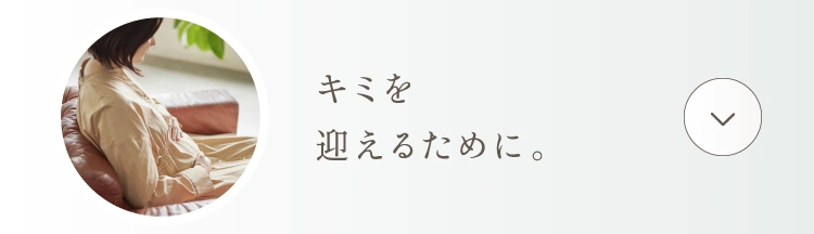 キミを迎えるために。