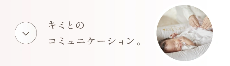 キミとのコミュニケーション。