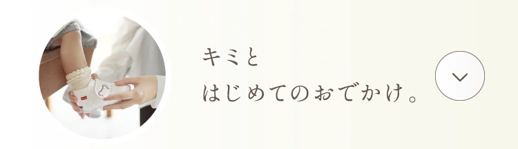 キミとはじめてのおでかけ。