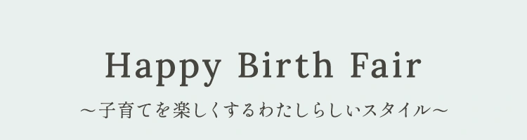 Happy Birth Fair ～子育てを楽しくするわたしらしいスタイル～