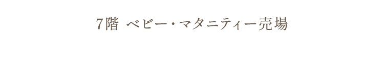 7階 ベビー・マタニティー売場