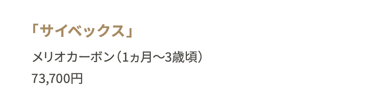 「サイベックス」メリオカーボン（1ヵ月～3歳頃）73,700円