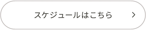 スケジュールはこちら