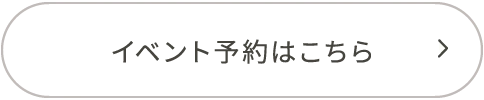 イベント予約はこちら