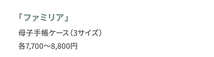 「ファミリア」母子手帳ケース（3サイズ）各7,700～8,800円