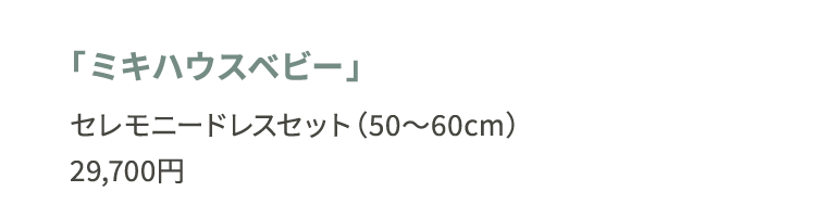 「ミキハウスベビー」セレモニードレスセット（50～60cm）29,700円