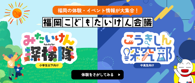 福岡こどもたいけん会議