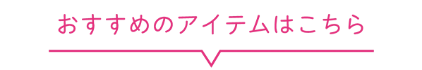 おすすめのアイテムはこちら