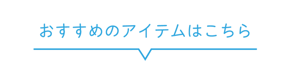 おすすめのアイテムはこちら