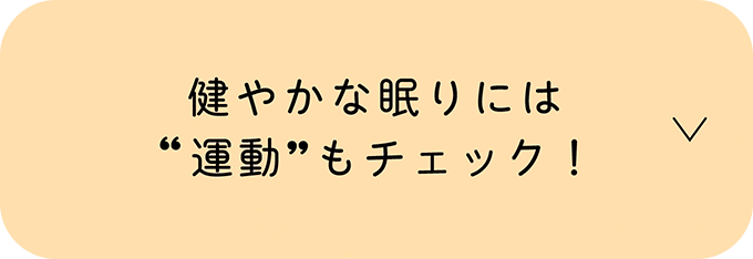 ゆるがない肌には“眠り”もチェック！