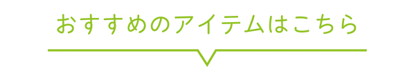 おすすめのアイテムはこちら