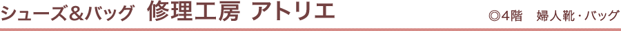シューズ&バッグ 修理工房 アトリエ