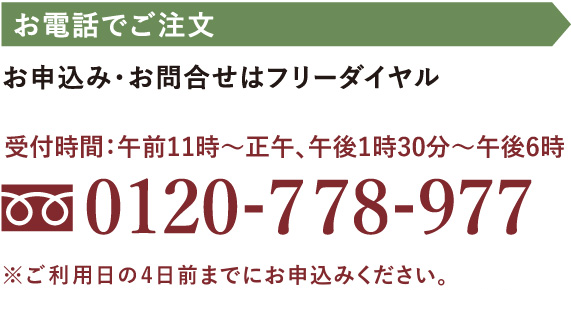 お電話でご注文