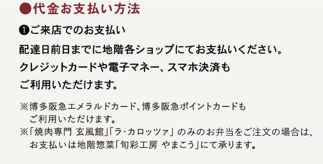 ●代金お支払い方法