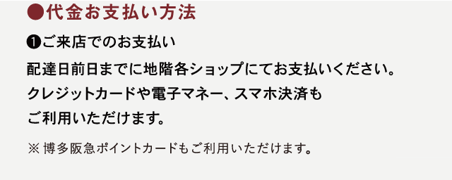 ●代金お支払い方法