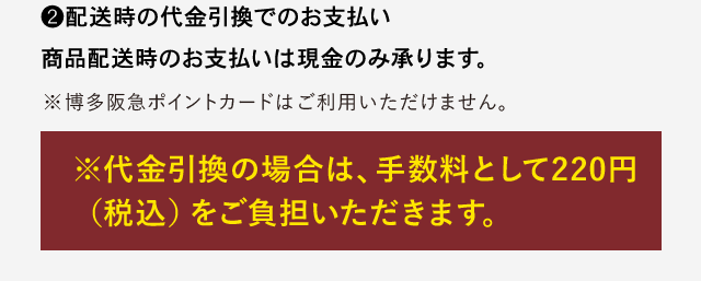 ❷配送時の代金引換でのお支払い