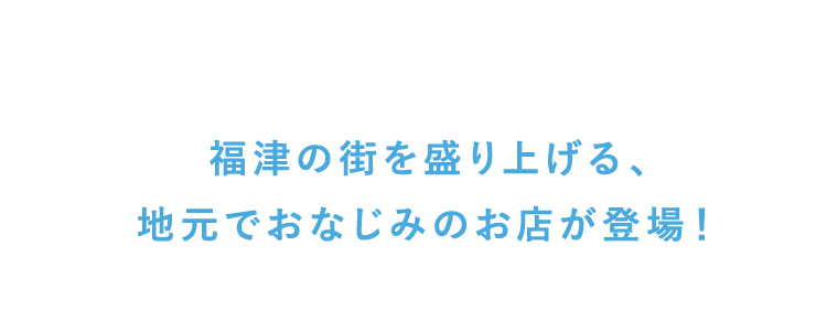 福津の街を盛り上げる、
        地元でおなじみのお店が登場！