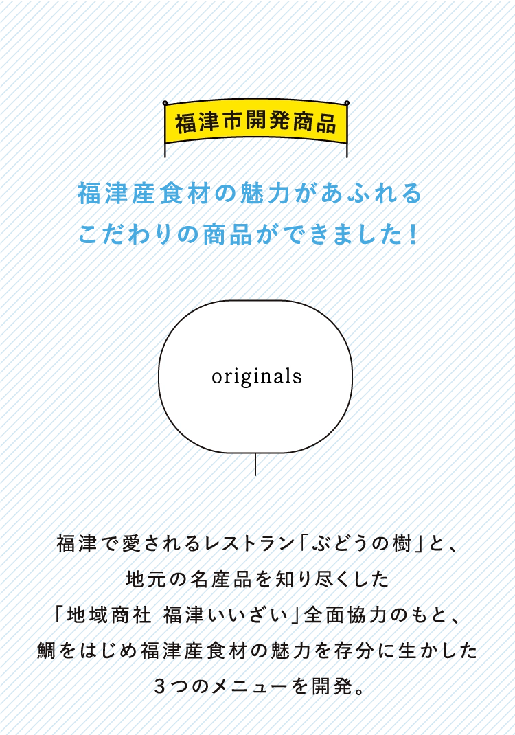 福津産食材の魅力があふれる
          こだわりの商品ができました！