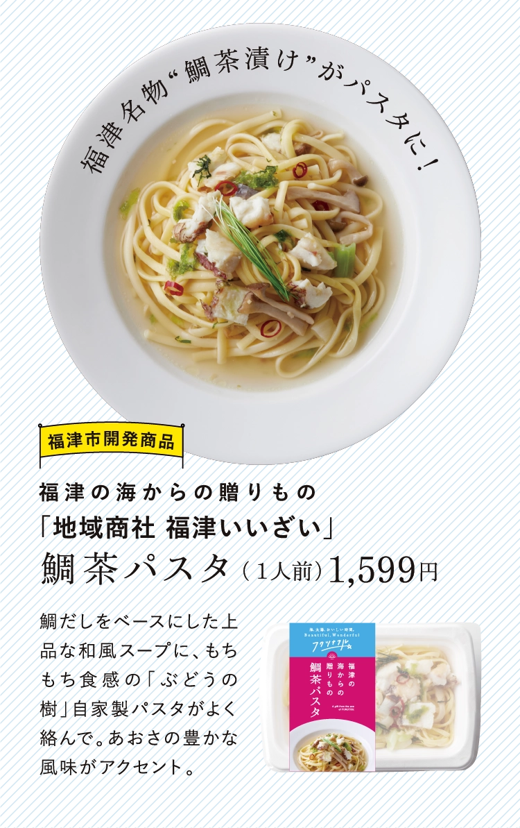 鯛茶パスタ（１人前）1,599円